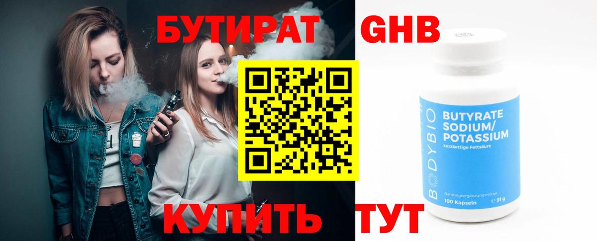 БУТИРАТ  Бутират 99%  Вход с VPN  Менделеевск 